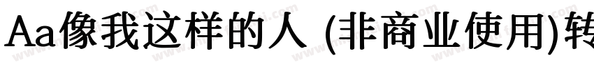 Aa像我这样的人 (非商业使用)转换器字体转换